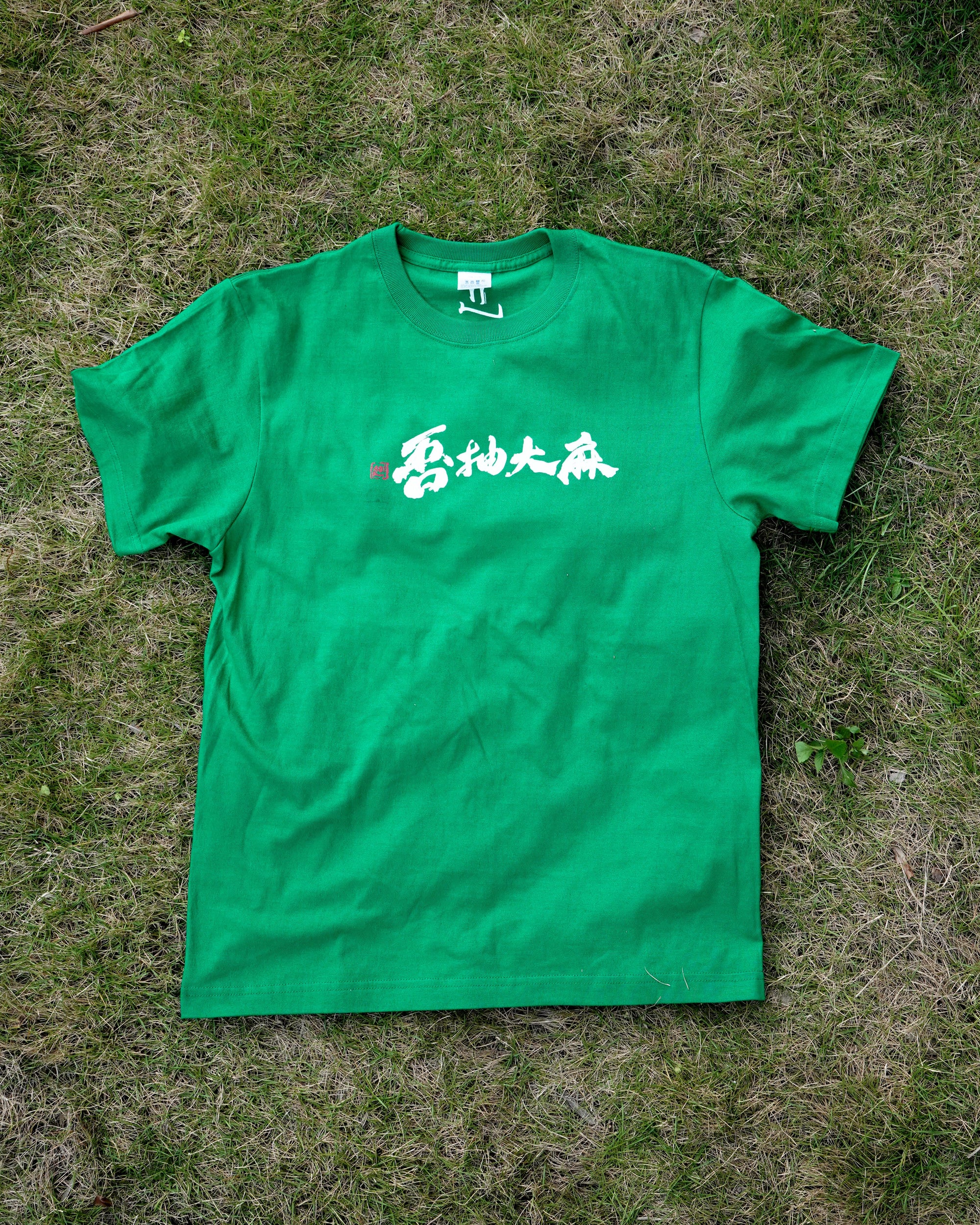 吾抽大麻 Tee