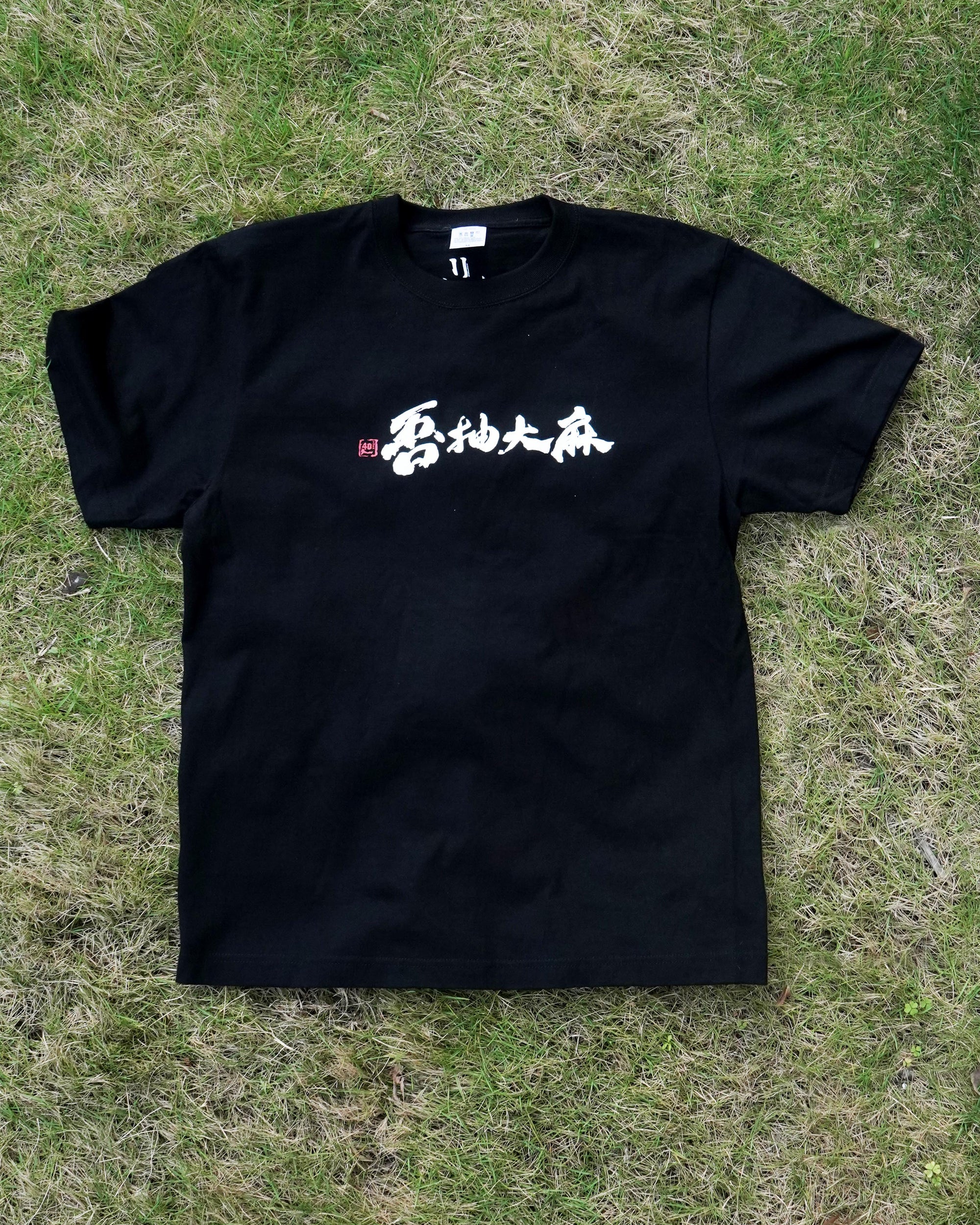 吾抽大麻 Tee